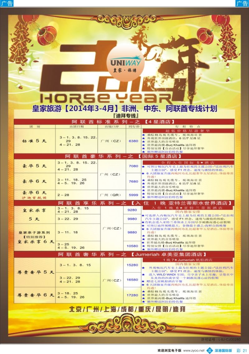 b彩021  UNIWAY皇家旅游【非洲、中东、迪拜】2014年2-4月计划 