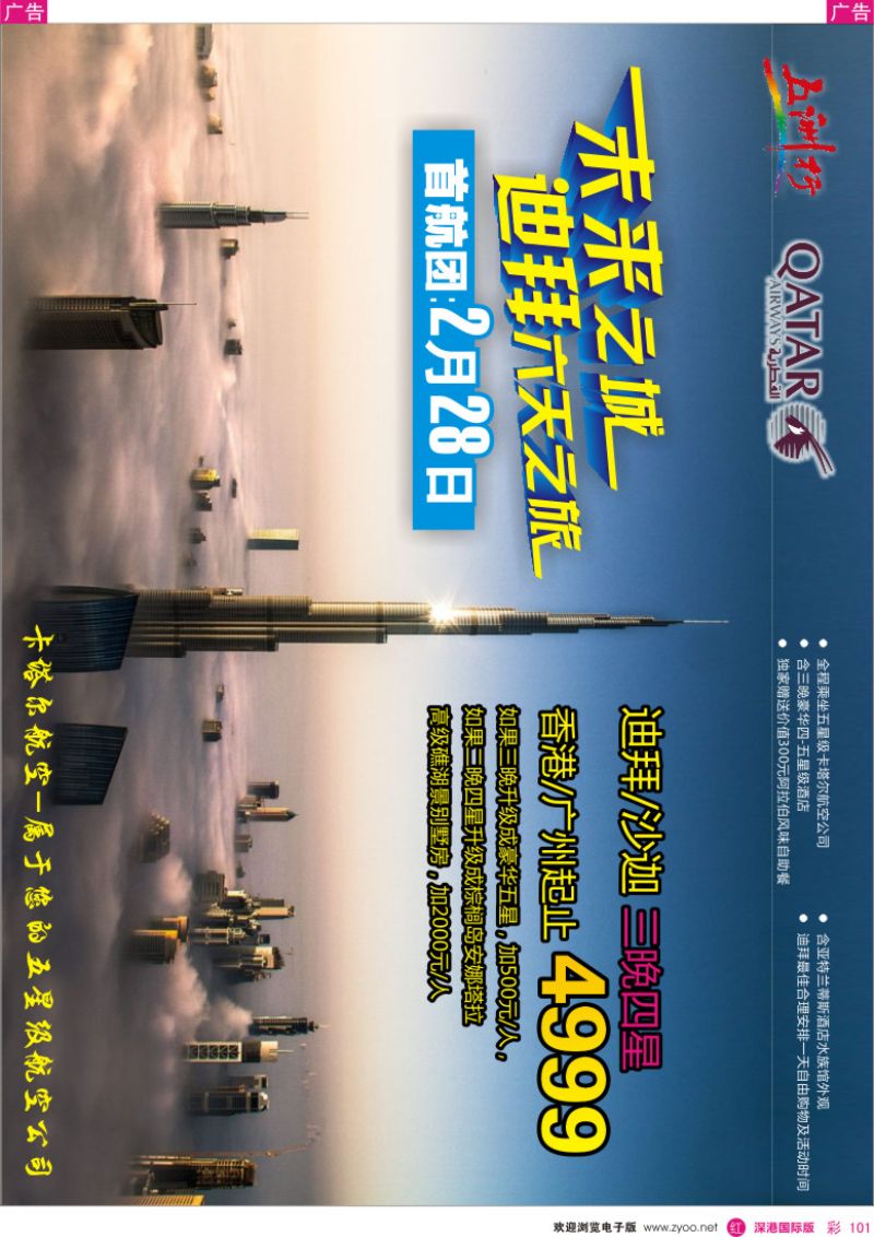 r彩101  五洲行—迪拜六天+卡塔尔航空