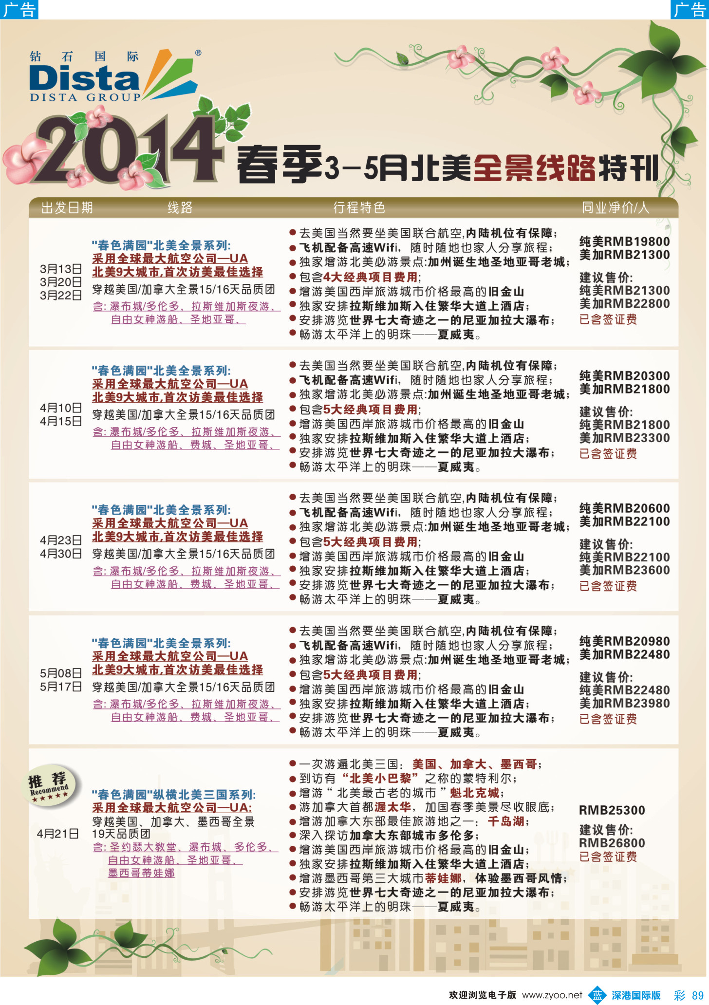 b彩089  DISTA钻石国际——2014·3-5月北美全景线路（广州国际，深港国际，广西，湖南，福建）彩2