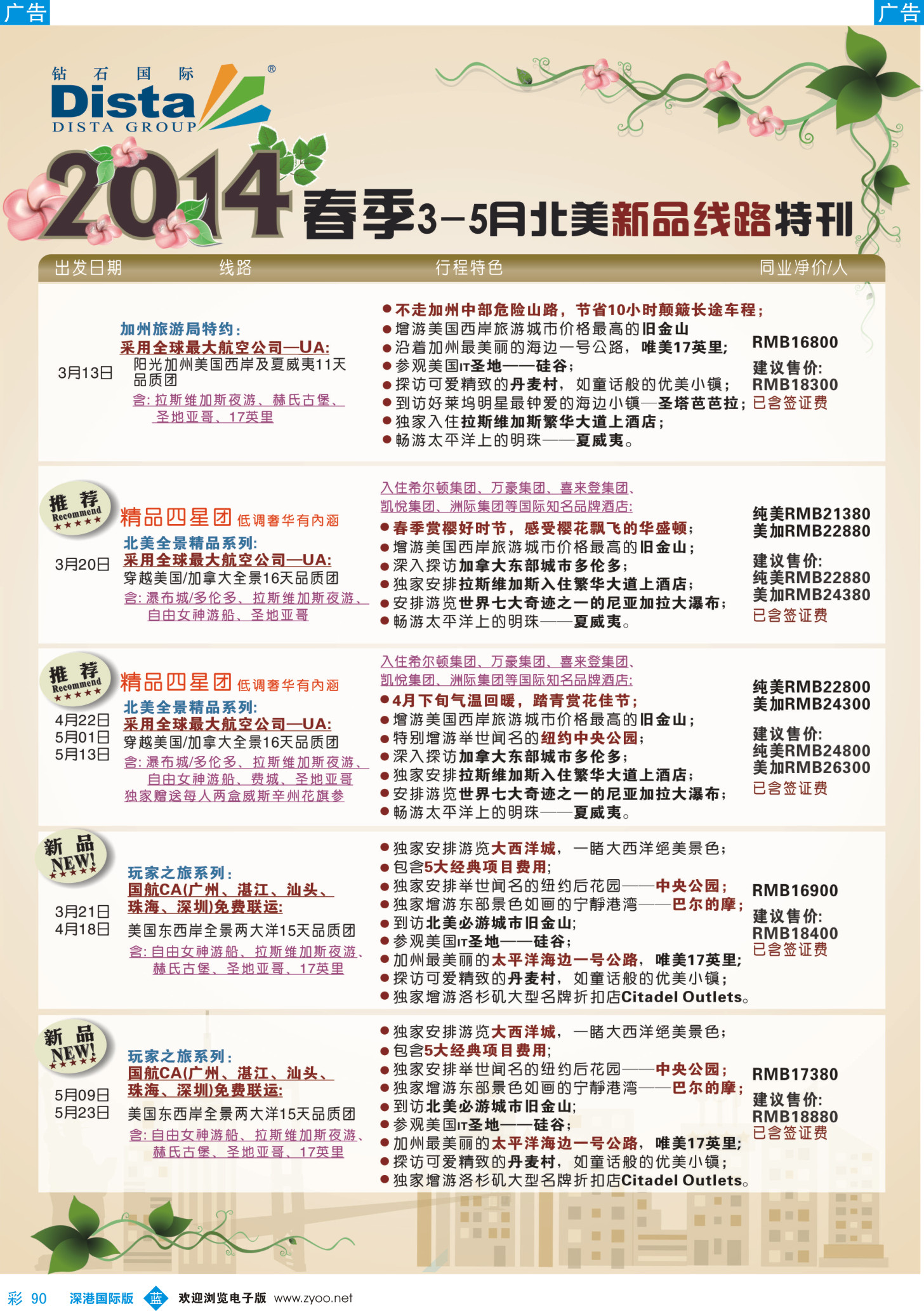 b彩090  DISTA钻石国际——2014·3-5月北美新品线路（广州国际，深港国际，广西，湖南，福建）彩3
