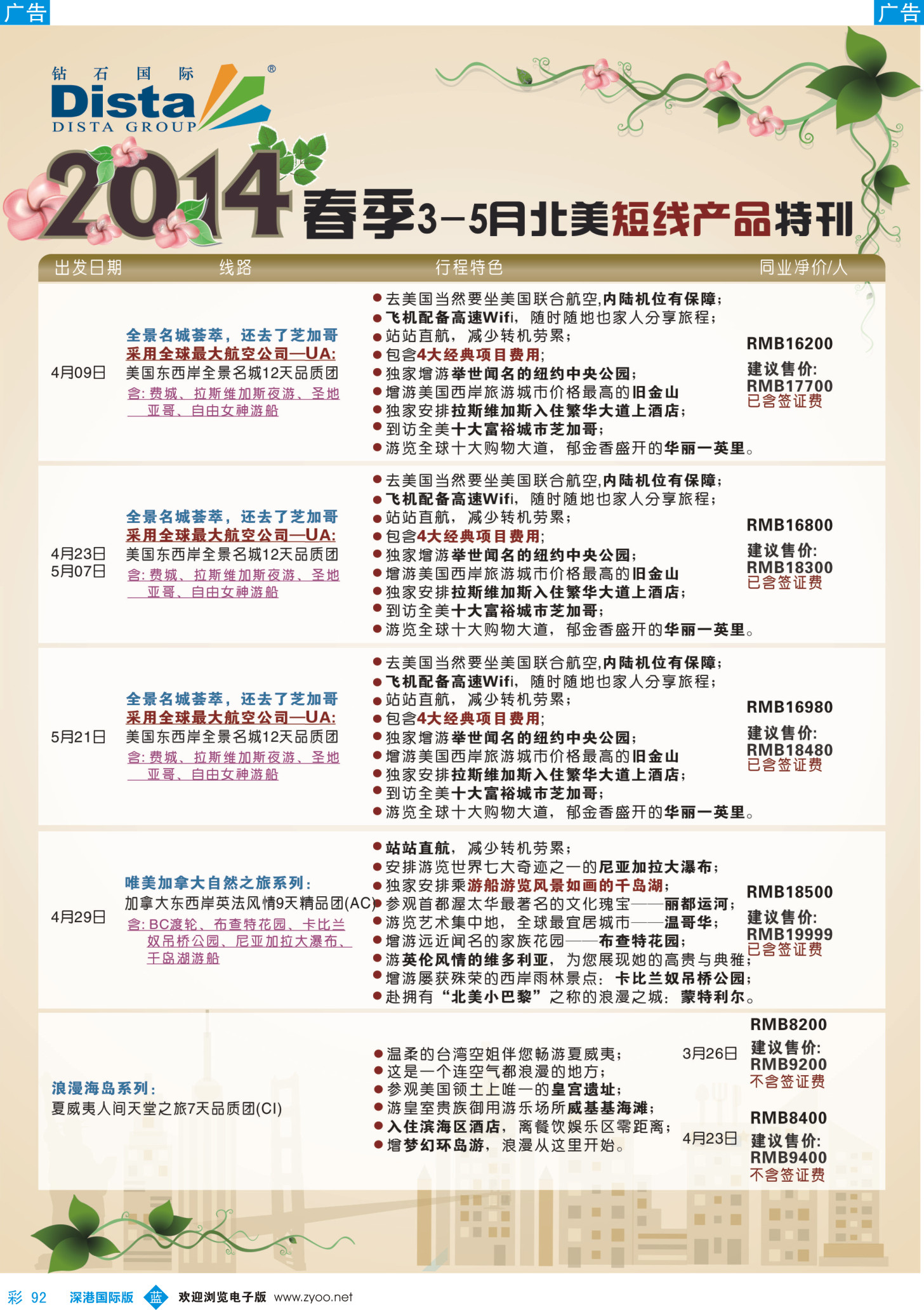 b彩092  DISTA钻石国际——2014·3-5月北美短线线路（广州国际，深港国际，广西，湖南，福建）彩5
