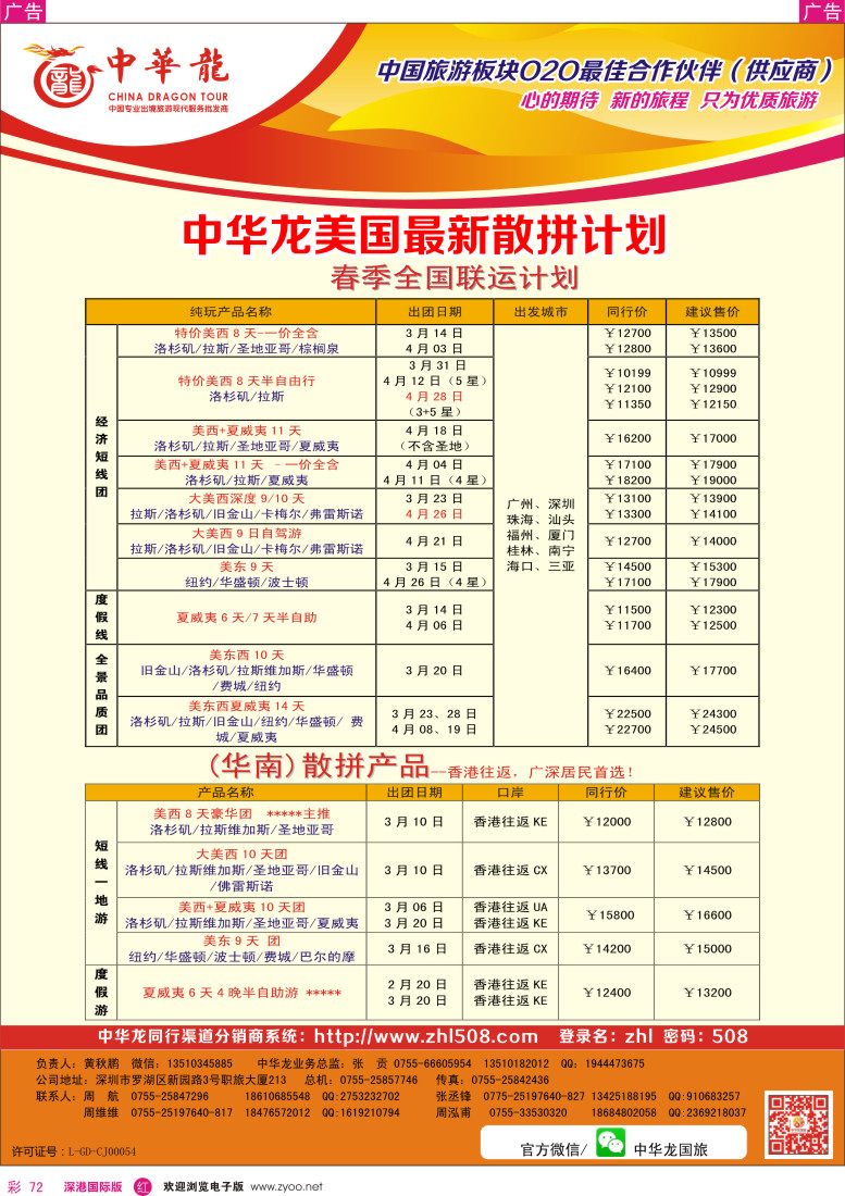 r彩072  【中华龙】美国最新出团计划 