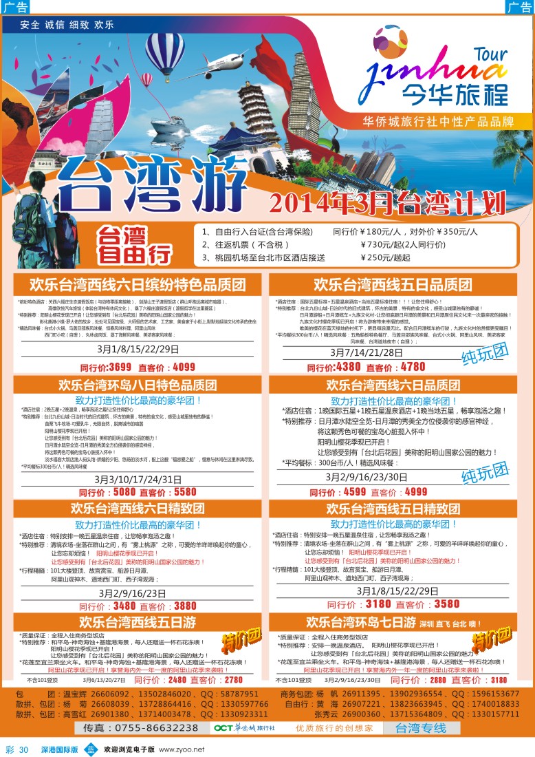 b彩030  今华旅程—华侨城台湾2-3月计划 