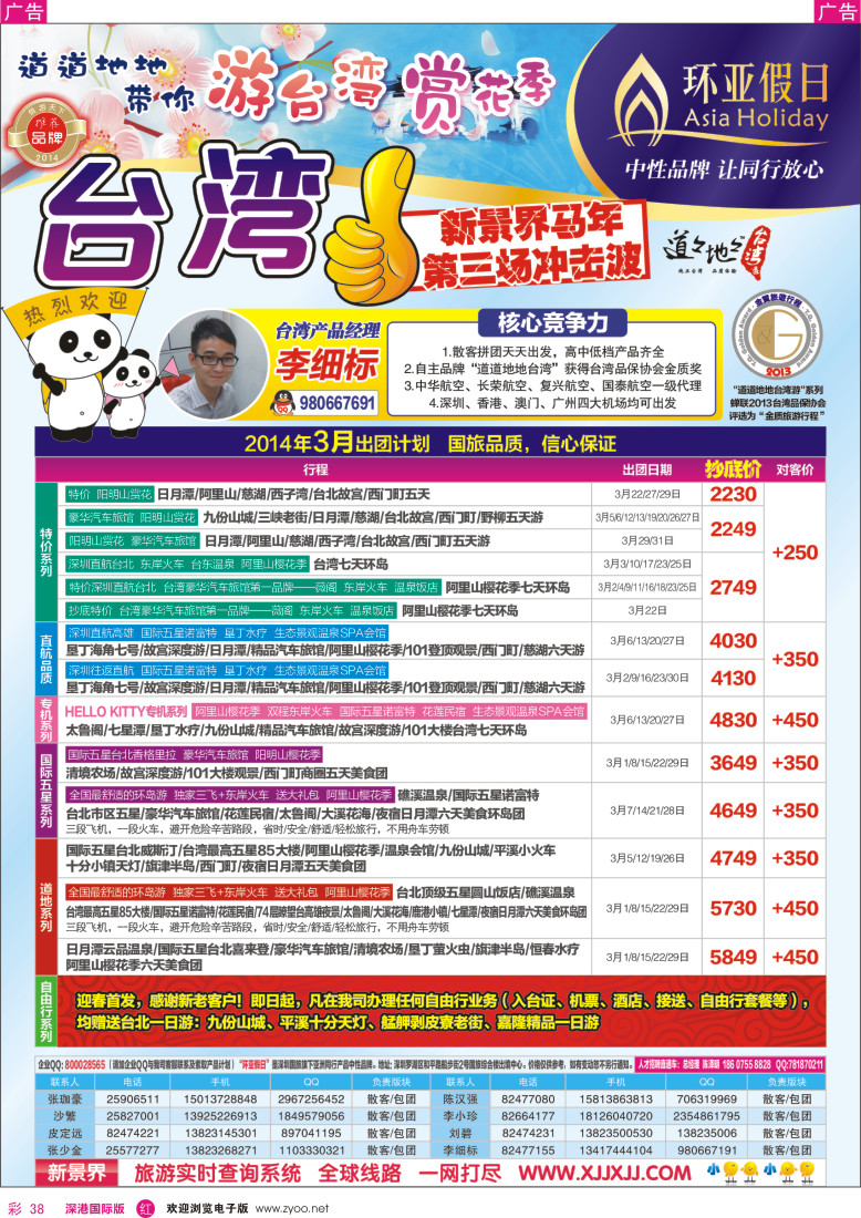 r彩038  新景界-环亚假日台湾游3月最新计划 