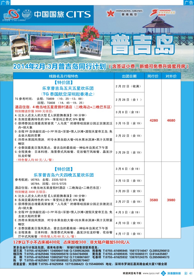 b彩041  中国国旅环球行—普吉同行计划