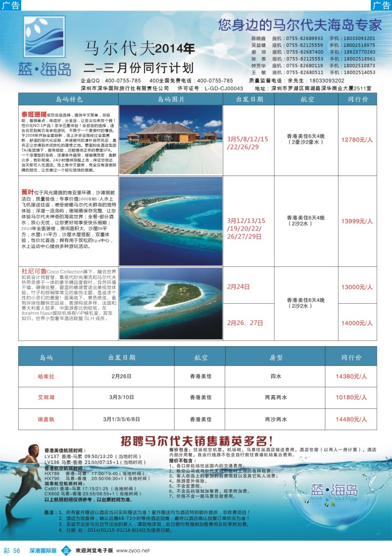 b彩056  蓝海岛 马尔代夫2-3月计划 