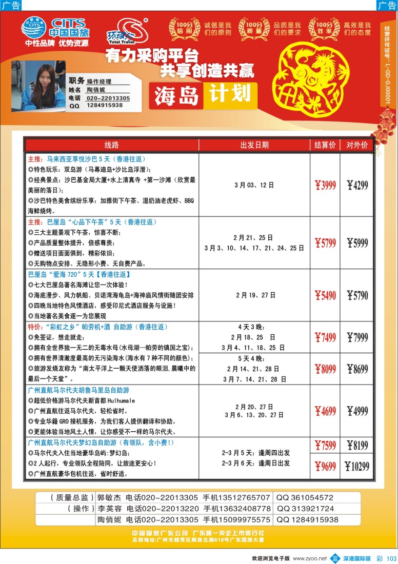 b彩103  中国国旅（广东）国际旅行社--海岛计划