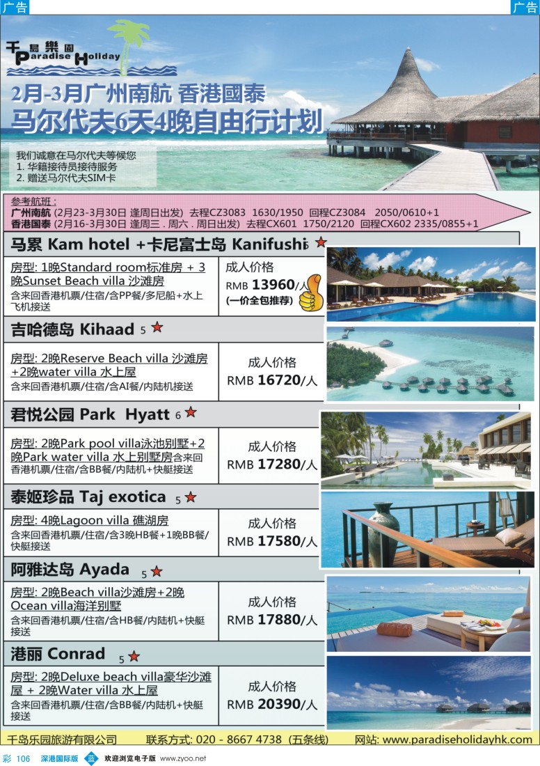 b彩106  千岛乐园－2-3月南航马尔代夫拼团计划