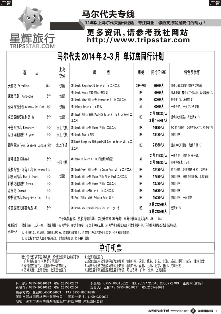 b黑013  深旅星辉旅行—马尔代夫2-3月计划 