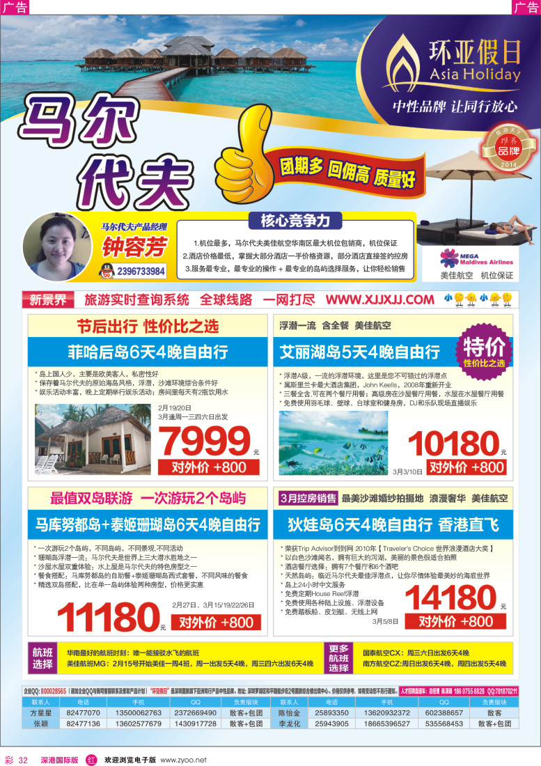 r彩032  新景界-环亚假日马尔代夫同行计划 