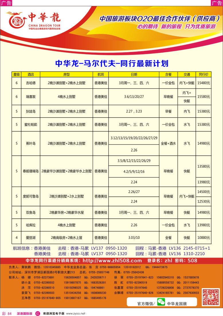 r彩084  【中华龙】2014年马尔代夫同行计划 