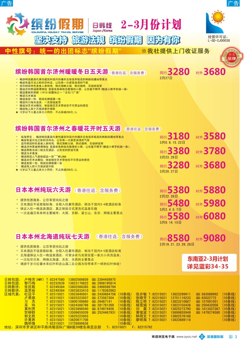 b彩003  缤纷假期—深旅总部—韩日2-3月计划 