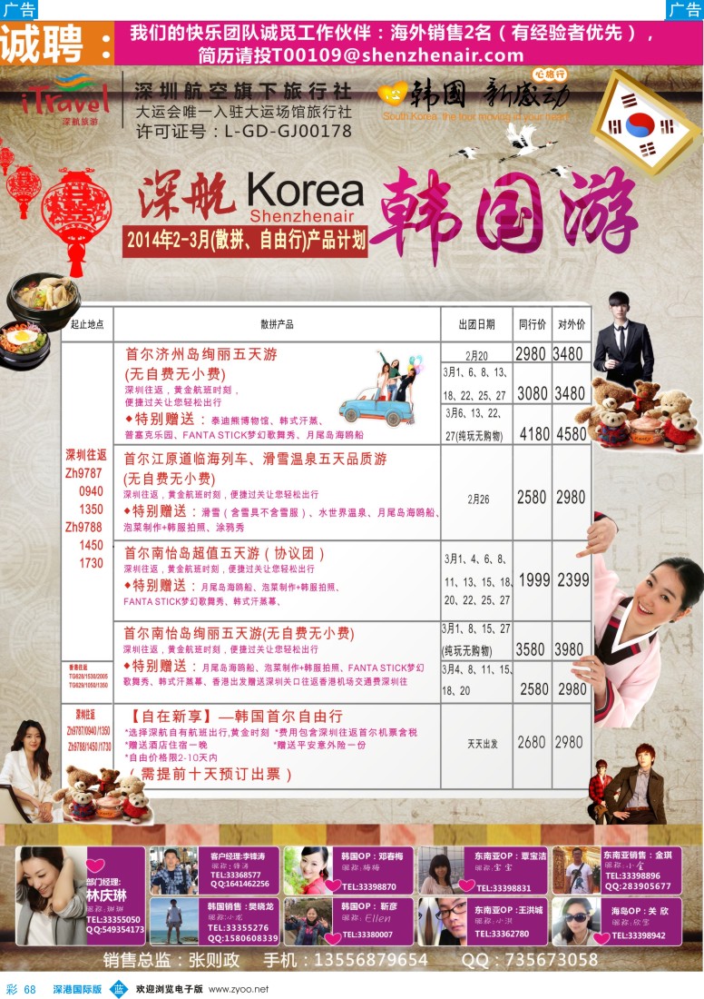 b彩068  深航国旅深圳直飞首尔韩国专线2014年2-3月计划