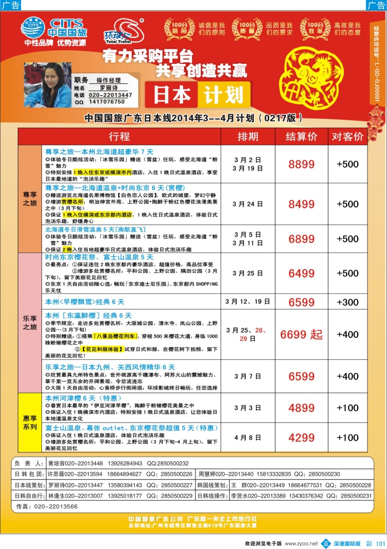 b彩101  中国国旅（广东）国际旅行社--日本计划