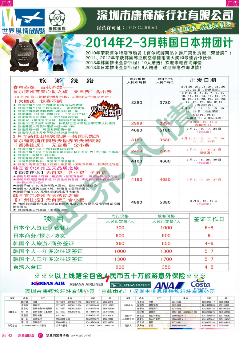 r彩042  深圳康辉-世界风情旅行社2014年2-3月日韩计划 