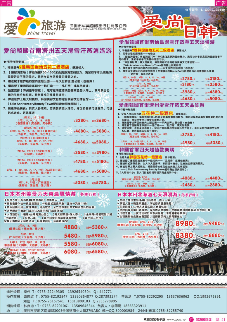 r彩051  金航胜景游—爱尚旅游—日韩同行计划 