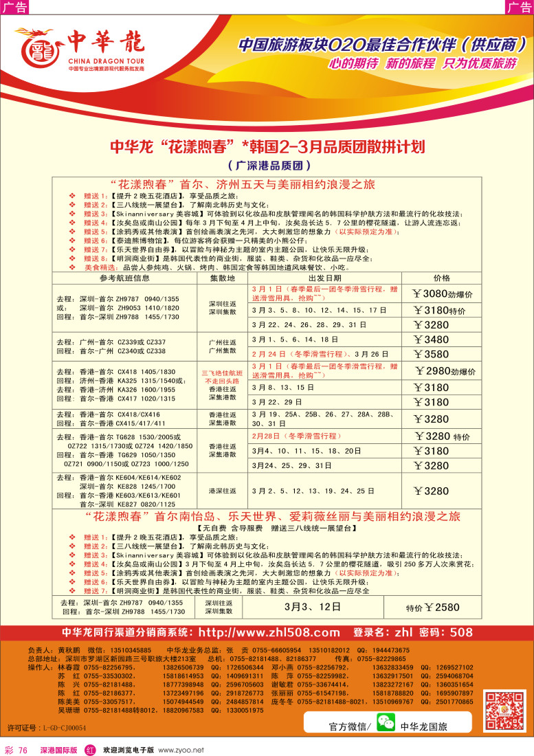 r彩076  【中华龙】“花漾煦春”×韩国2-3月品质团散拼计划 