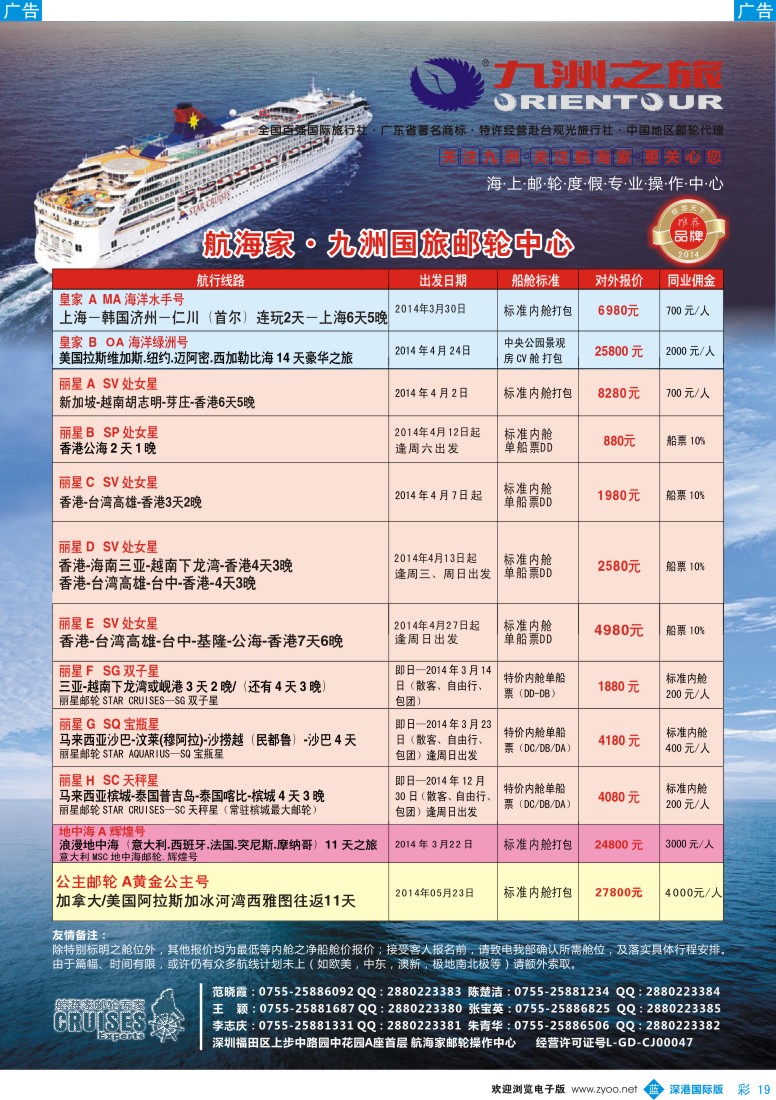 b彩019  航海家—九洲国旅-专业邮轮操作中心 