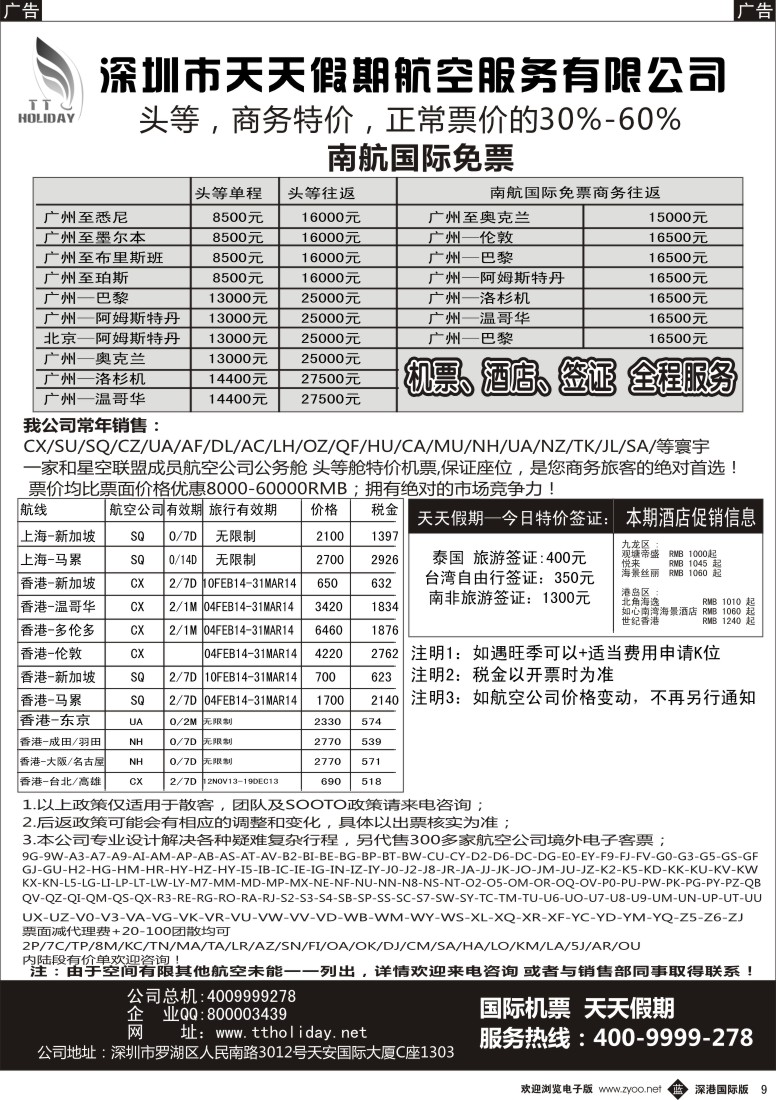 b黑009  深圳天天假期—特价国际机票 