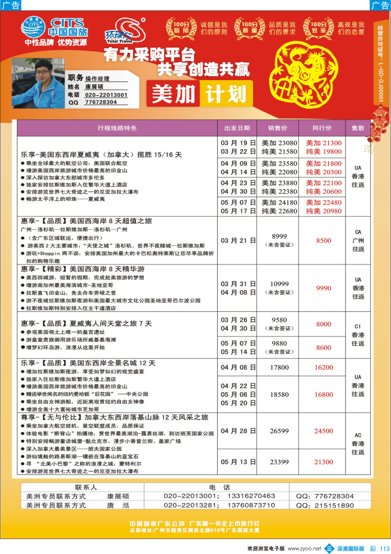 b彩113  中国国旅（广东）国际旅行社--美加计划