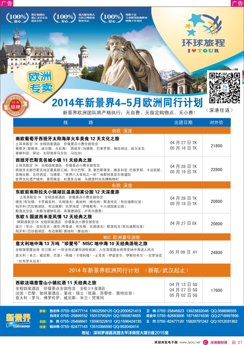 r彩027  新景界-环球旅程欧洲4-5月份 