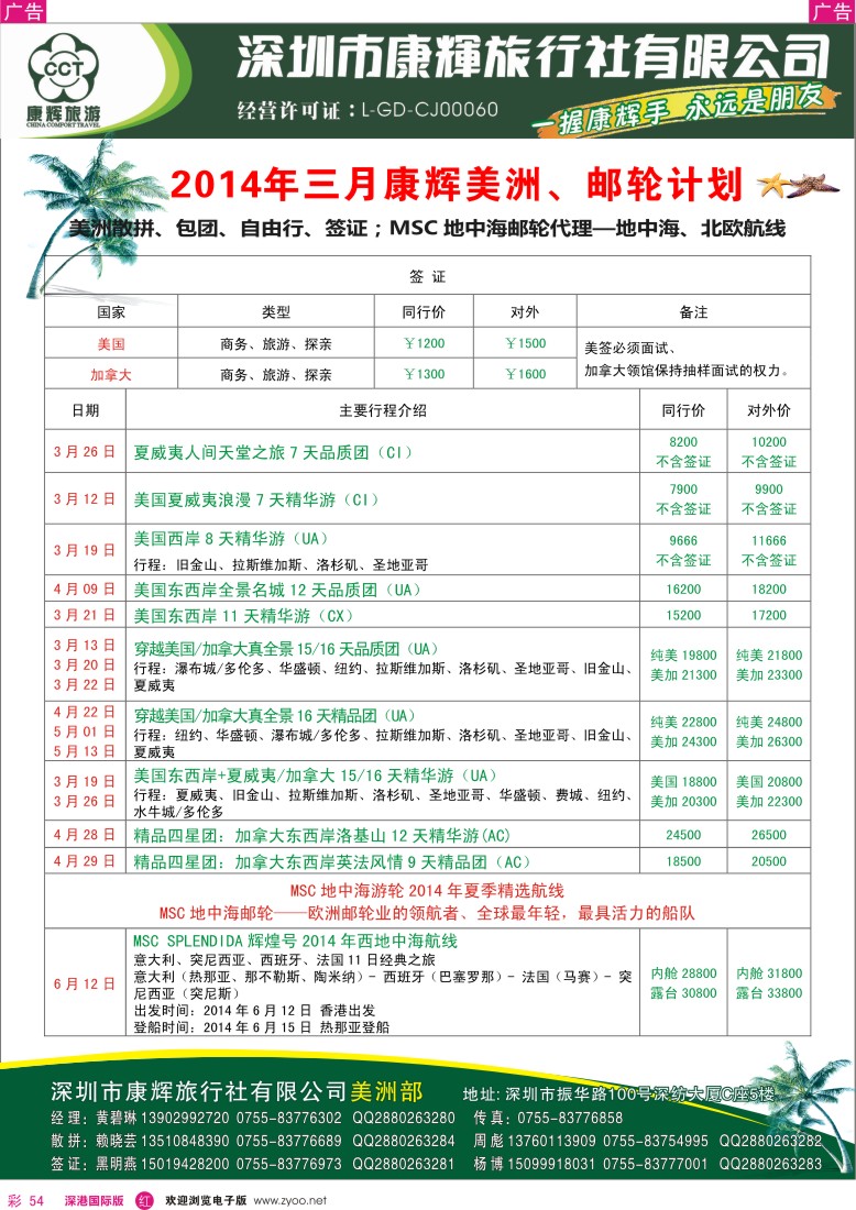 r彩054  深圳康辉-世界风情美洲部邮轮3-4月计划 