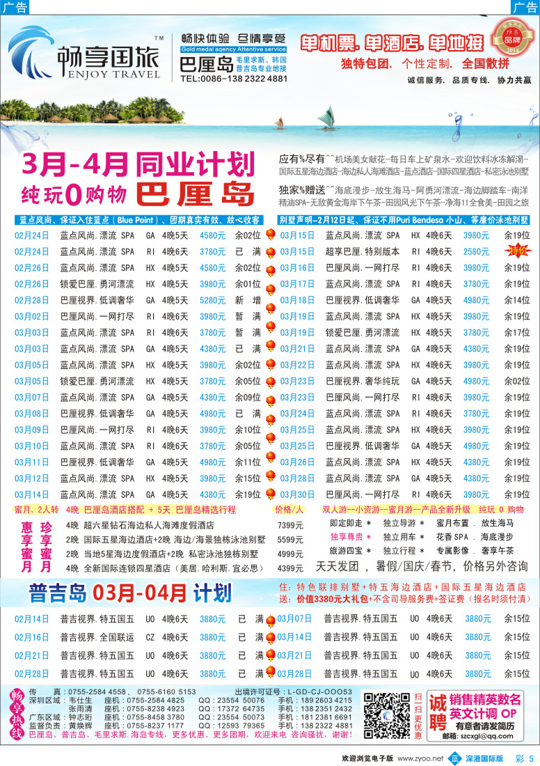b彩005  畅享国际【巴厘岛.普吉岛专线】3-5月最新计划 