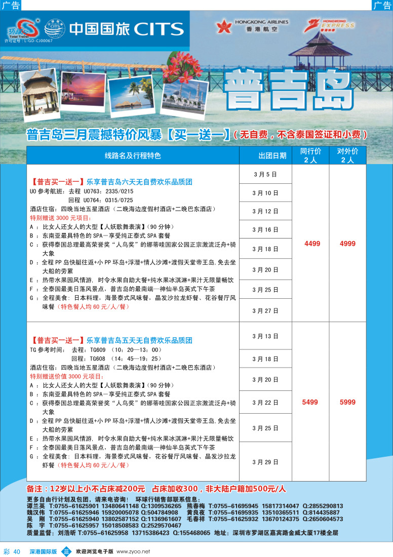 b彩040  中国国旅环球行—普吉同行计划