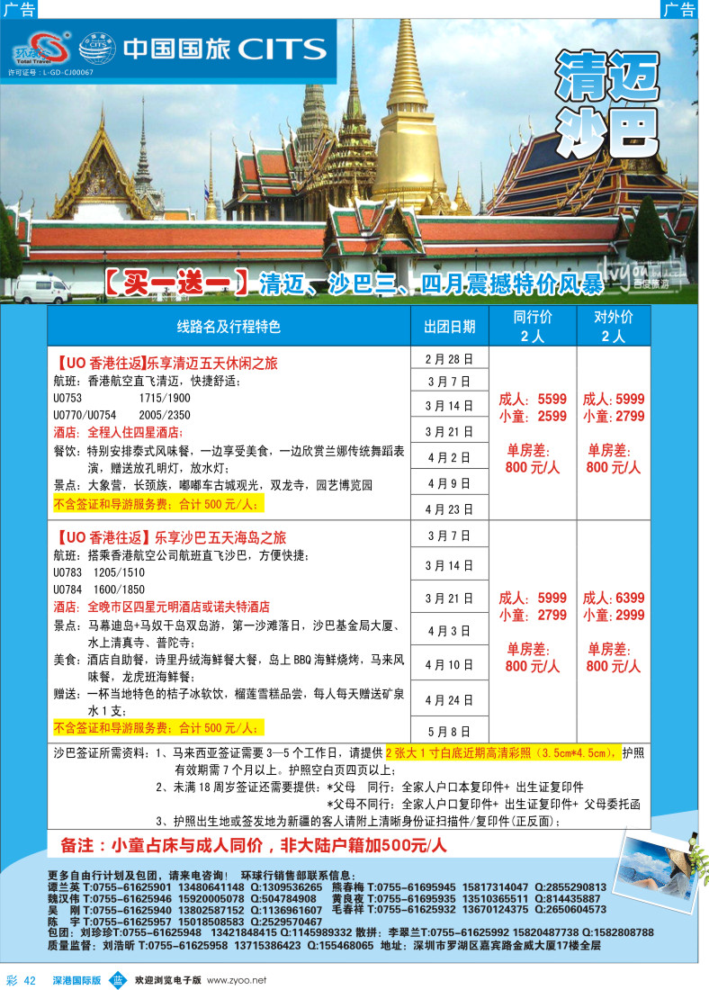 b彩042  中国国旅环球行—清迈、沙巴同行计划