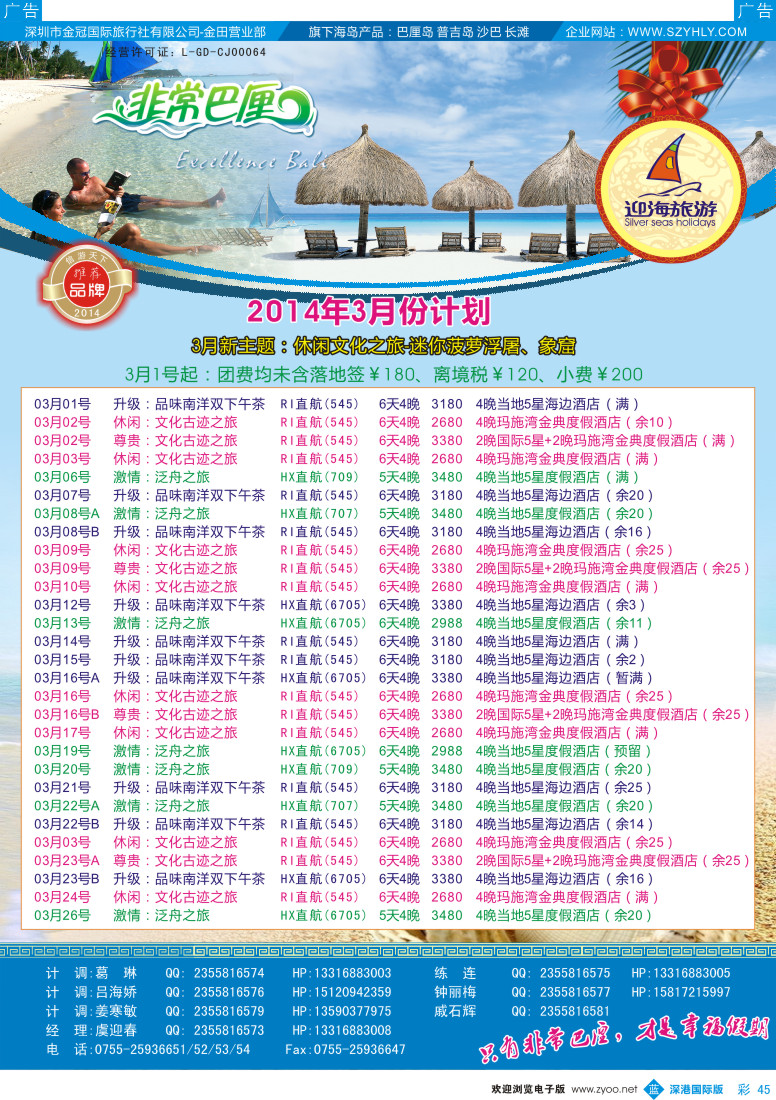 b彩045  迎海旅游—非常巴厘2-3月计划 