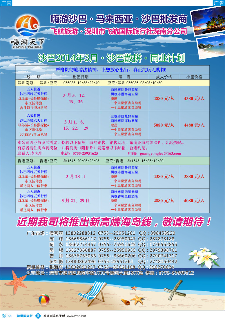 b彩066   “嗨游天下”3月份沙巴同业计划
