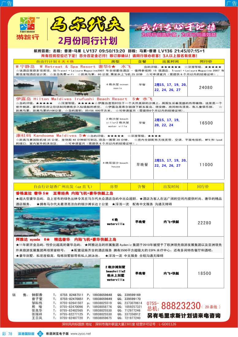 b彩078  游踪行马尔代夫专线2-4月计划 