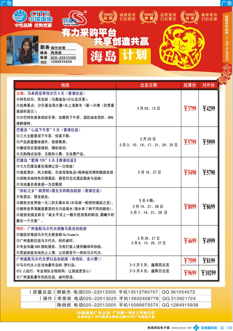 b彩109  中国国旅（广东）国际旅行社--海岛计划