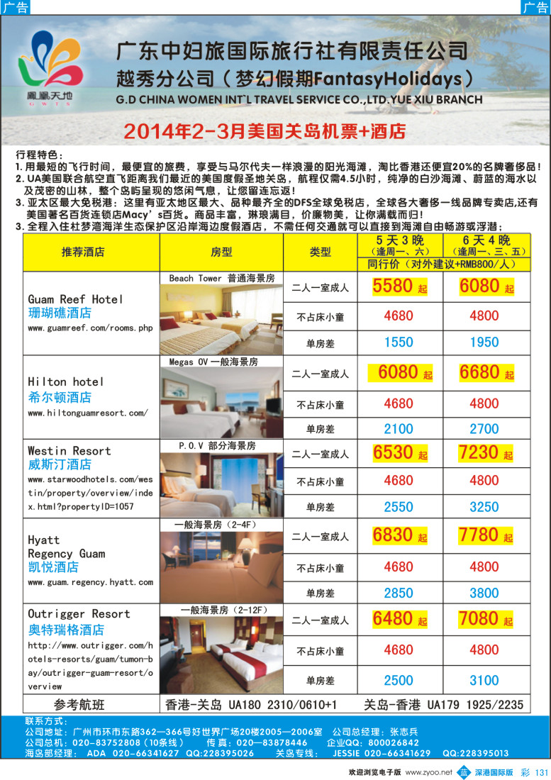 b彩131  梦幻假期--2014年2-3月 关岛自由行（客人自定日期）
