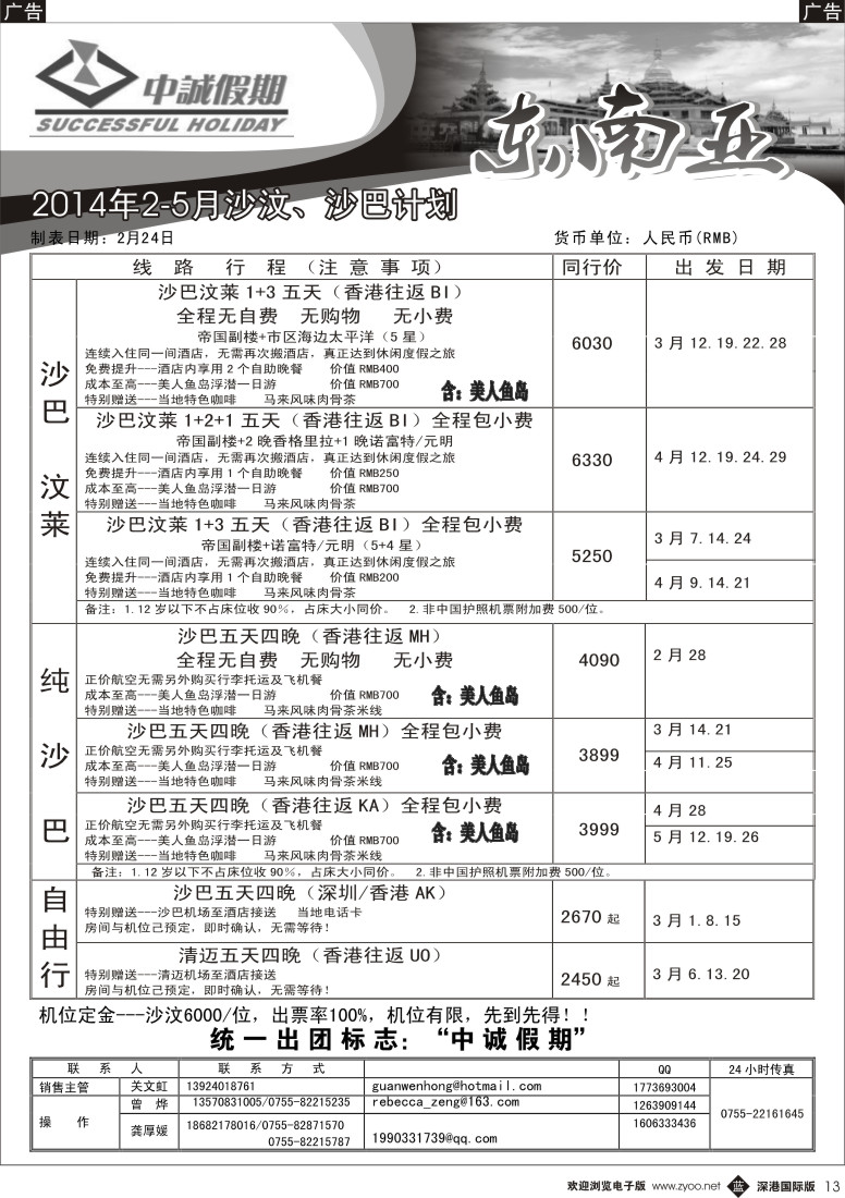 b黑013  中诚假期-沙巴、沙汶2014年2-4月出团计划 