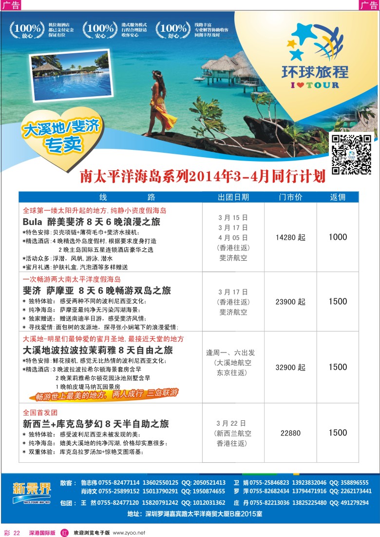 r彩022  新景界-环球旅程南太海岛大溪地、斐济3-4月计划 