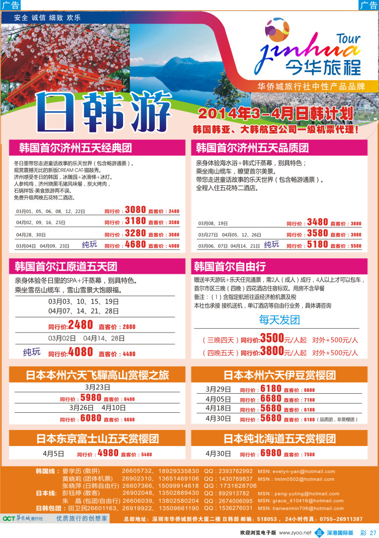 b彩027  今华旅程—华侨城国旅日韩2-3月计划 