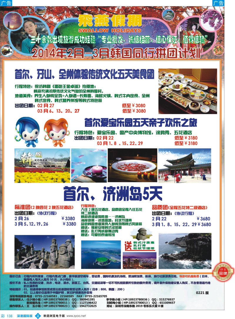 b彩138  飞燕假期-日韩2014年2-3月同行拼团计划