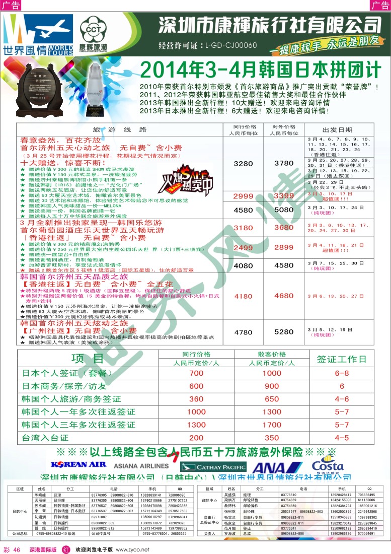 r彩046  深圳康辉-世界风情旅行社2014年3-4月日韩计划 