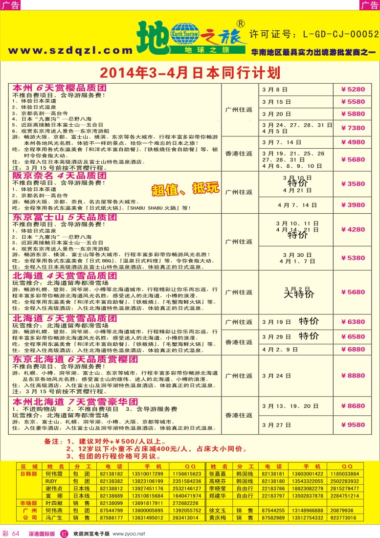r彩064  地球之旅-2014年3-4月日本计划 