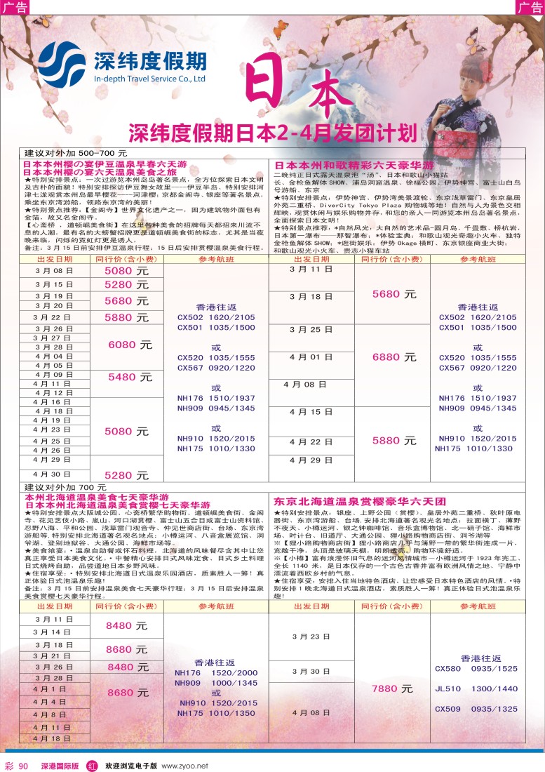 r彩090  【深纬度假期】日本2-4月计划 