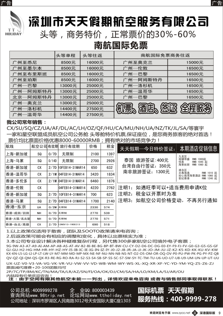 b黑009  深圳天天假期—特价国际机票 