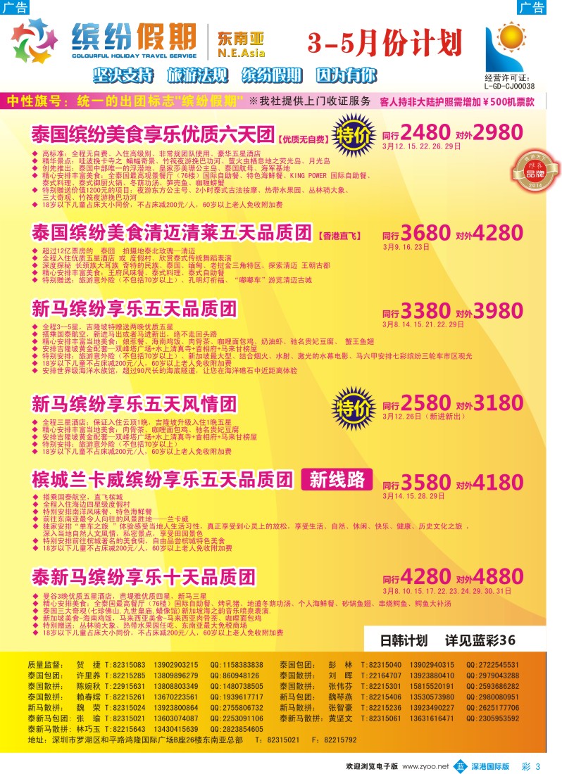 b彩003  缤纷假期—深旅总部—东南亚3-5月计划 