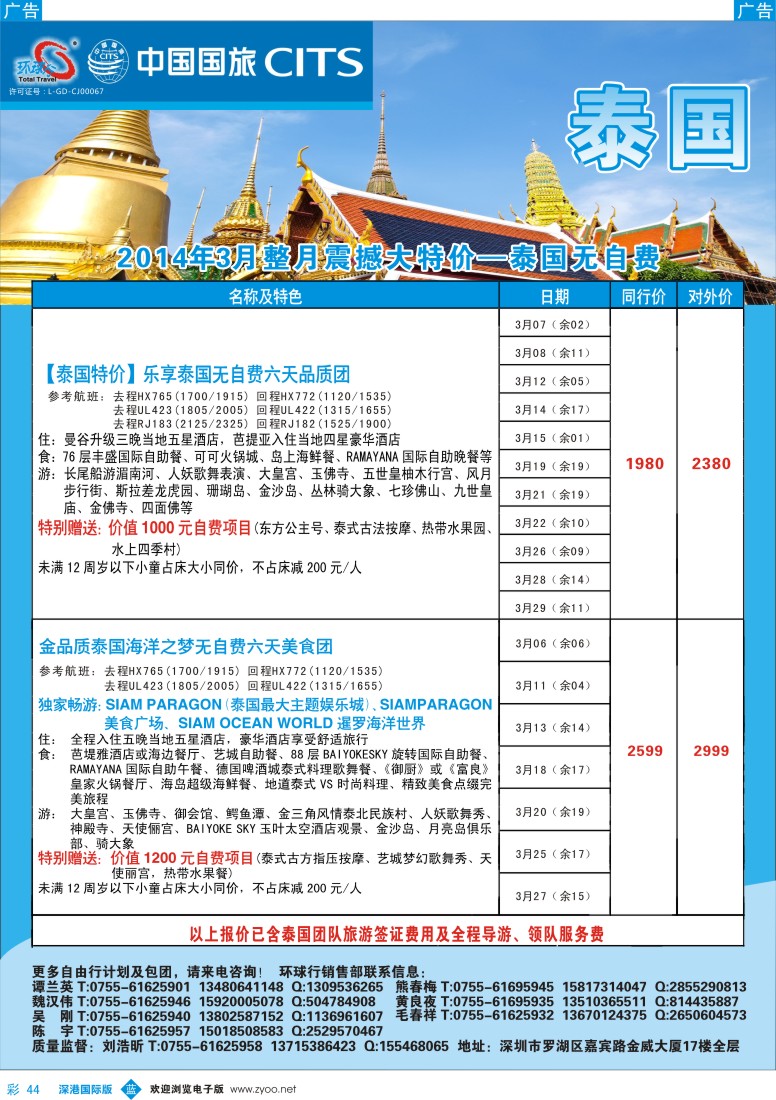 b彩044  中国国旅环球行—泰国同行计划 