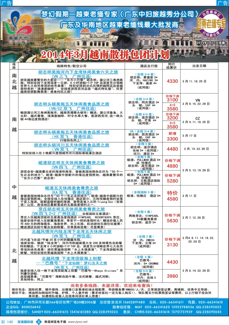 b彩140  梦幻假期--2014年3月越南散拼包团收客计划