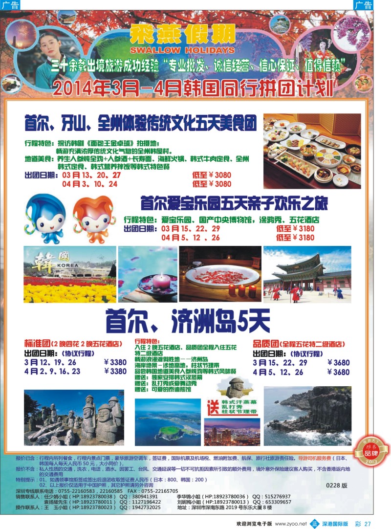 b彩027  飞燕假期-日韩2014年3-4月同行拼团计划