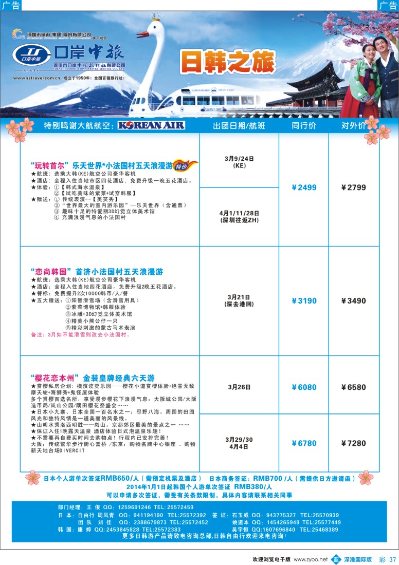 b彩037  深圳口岸中旅—日韩线 