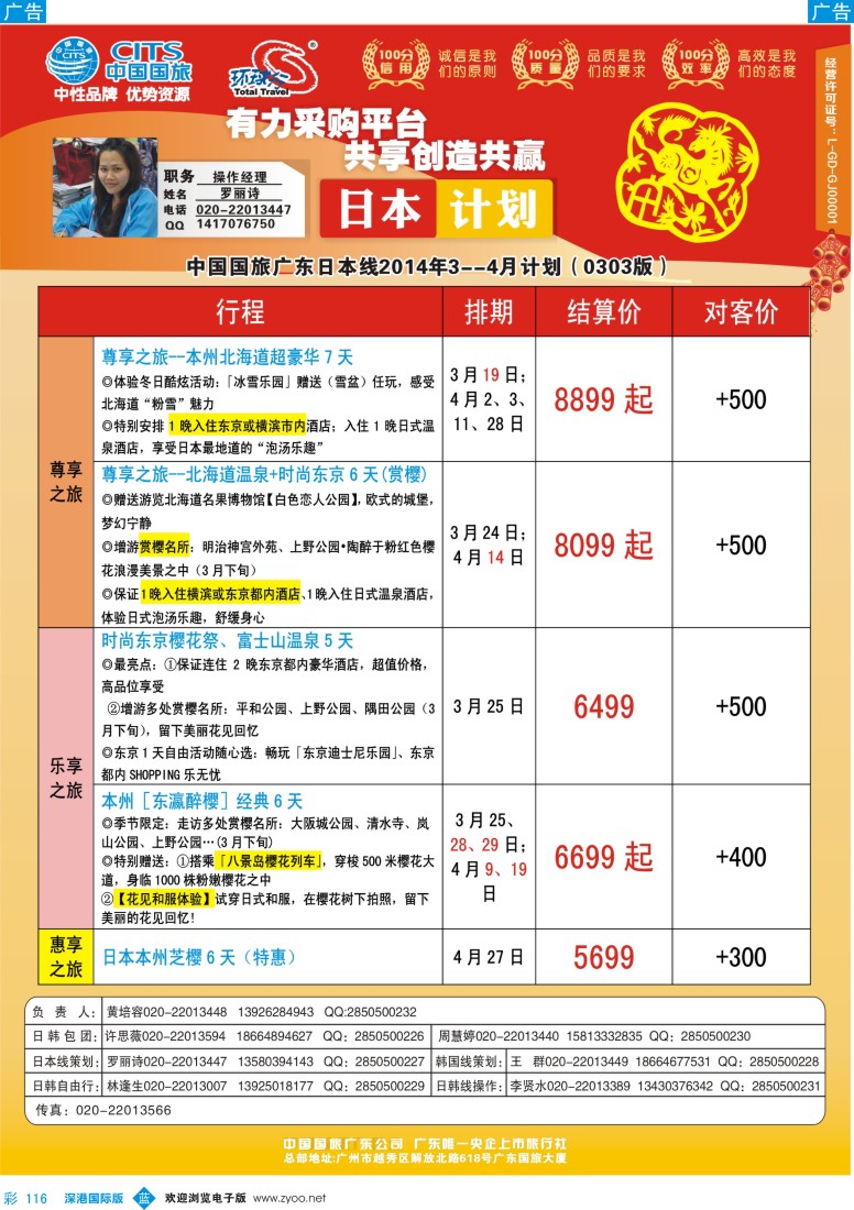 b彩116  中国国旅（广东）国际旅行社--日本计划