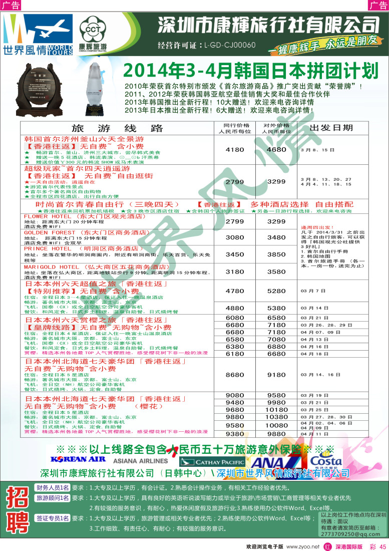 r彩045  深圳康辉-世界风情旅行社2014年3-4月日韩计划 