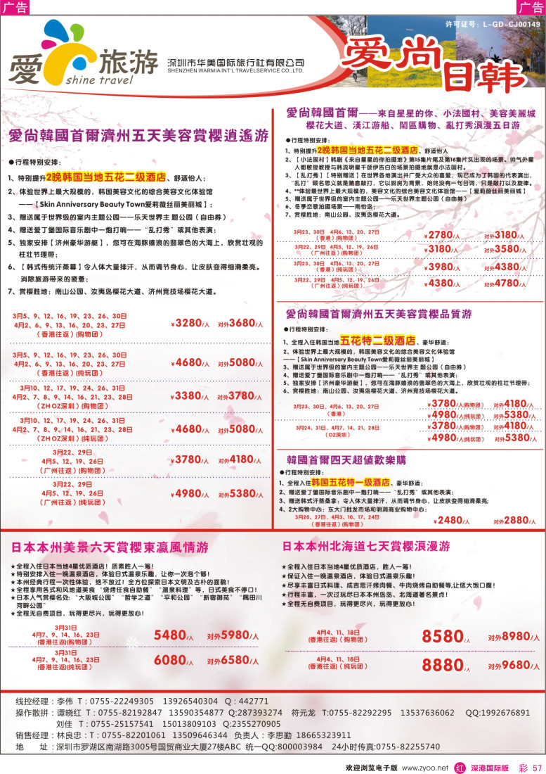 r彩057  金航胜景游—爱尚旅游—日韩同行计划 